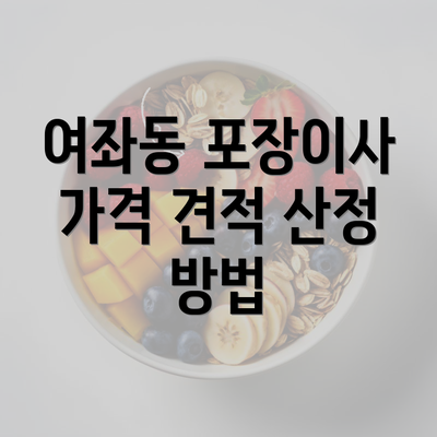 여좌동 포장이사 가격 견적 산정 방법