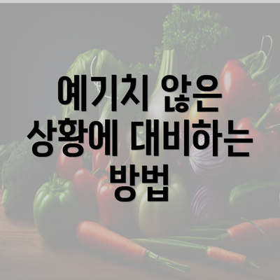 예기치 않은 상황에 대비하는 방법