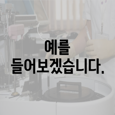 예를 들어보겠습니다.