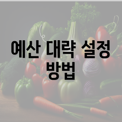 예산 대략 설정 방법