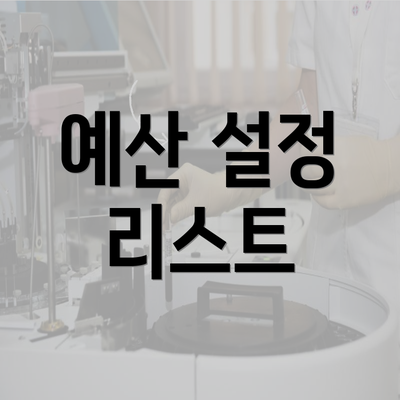 예산 설정 리스트