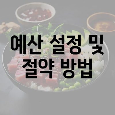 예산 설정 및 절약 방법