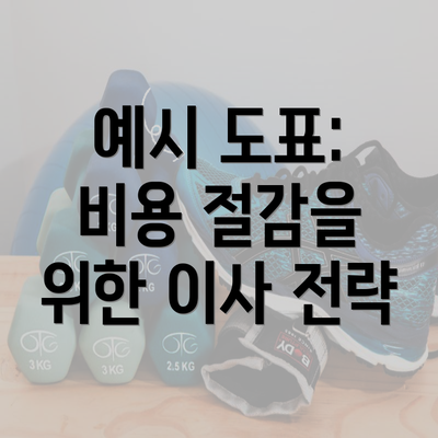 예시 도표: 비용 절감을 위한 이사 전략