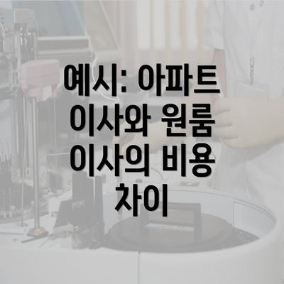 예시: 아파트 이사와 원룸 이사의 비용 차이