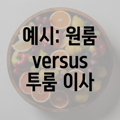 예시: 원룸 versus 투룸 이사