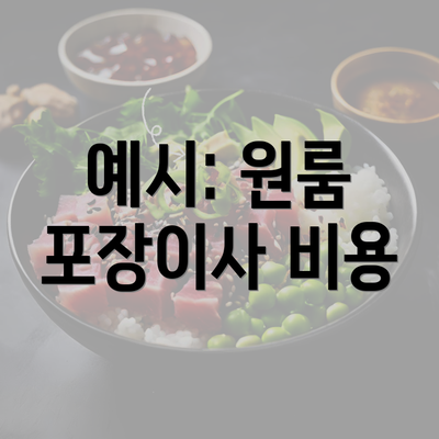 예시: 원룸 포장이사 비용