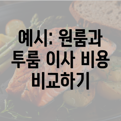 예시: 원룸과 투룸 이사 비용 비교하기