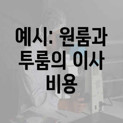 예시: 원룸과 투룸의 이사 비용