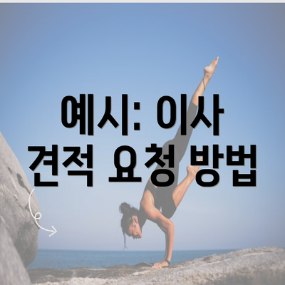 예시: 이사 견적 요청 방법