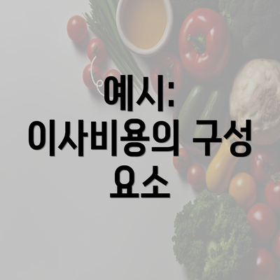 예시: 이사비용의 구성 요소