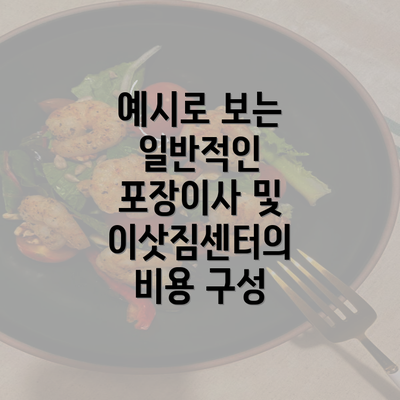 예시로 보는 일반적인 포장이사 및 이삿짐센터의 비용 구성