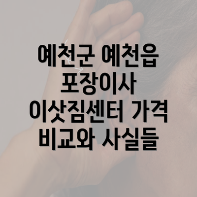 예천군 예천읍 포장이사 이삿짐센터 가격 비교와 사실들