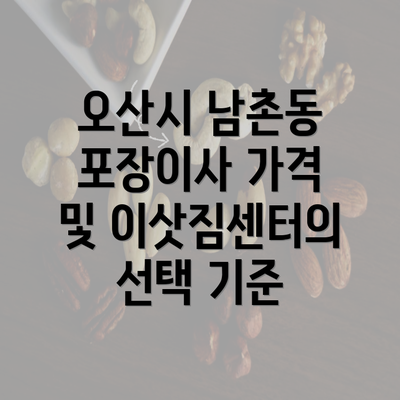 오산시 남촌동 포장이사 가격 및 이삿짐센터의 선택 기준