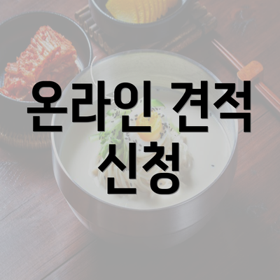 온라인 견적 신청