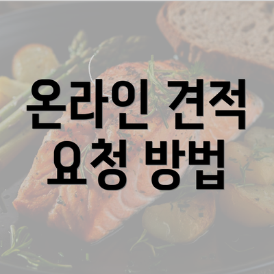 온라인 견적 요청 방법