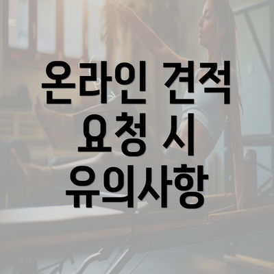 온라인 견적 요청 시 유의사항