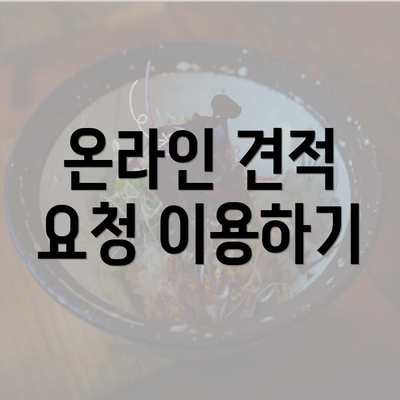 온라인 견적 요청 이용하기