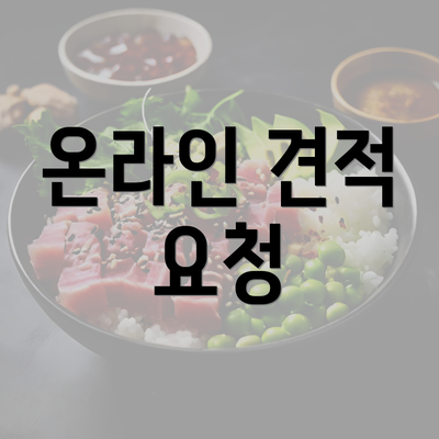 온라인 견적 요청