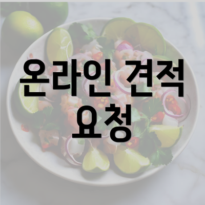 온라인 견적 요청