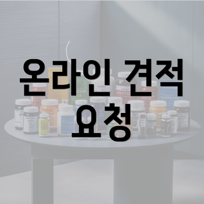 온라인 견적 요청