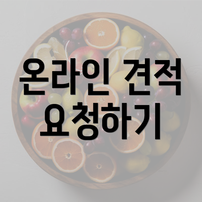 온라인 견적 요청하기