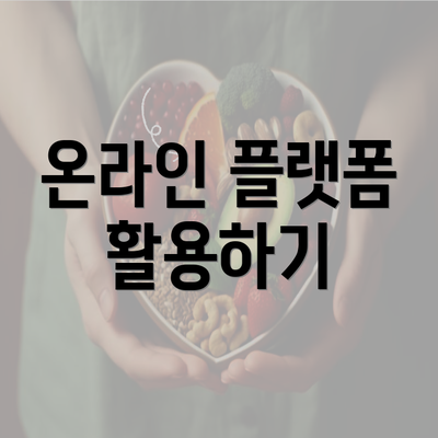 온라인 플랫폼 활용하기