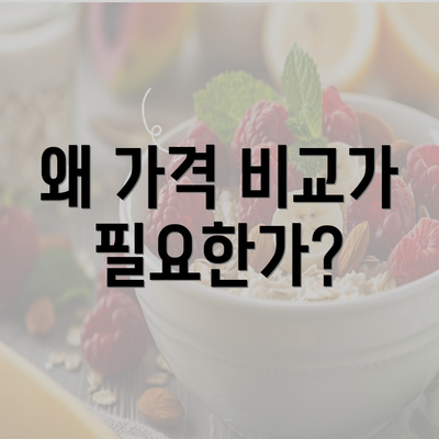 왜 가격 비교가 필요한가?