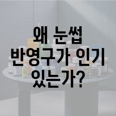 왜 눈썹 반영구가 인기 있는가?