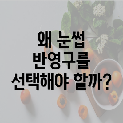 왜 눈썹 반영구를 선택해야 할까?