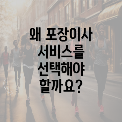 왜 포장이사 서비스를 선택해야 할까요?