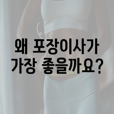 왜 포장이사가 가장 좋을까요?