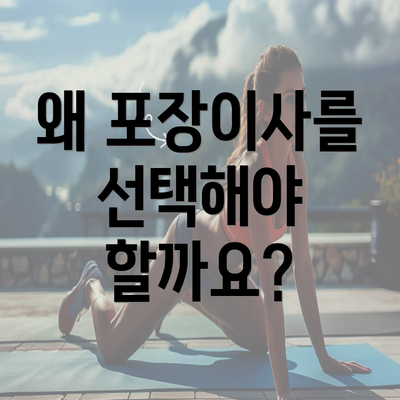 왜 포장이사를 선택해야 할까요?