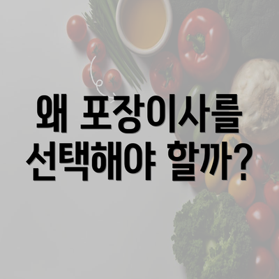 왜 포장이사를 선택해야 할까?