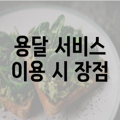 용달 서비스 이용 시 장점