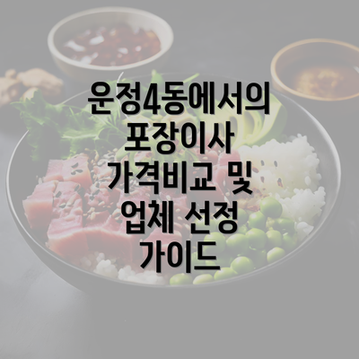 운정4동에서의 포장이사 가격비교 및 업체 선정 가이드