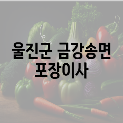 울진군 금강송면 포장이사