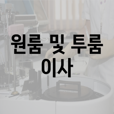 원룸 및 투룸 이사