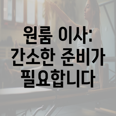 원룸 이사: 간소한 준비가 필요합니다