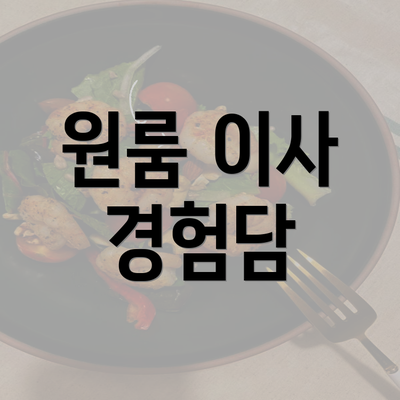 원룸 이사 경험담