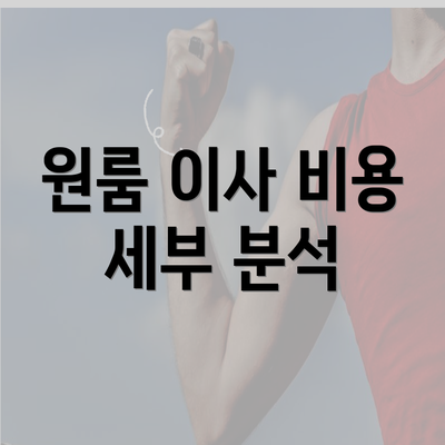 원룸 이사 비용 세부 분석