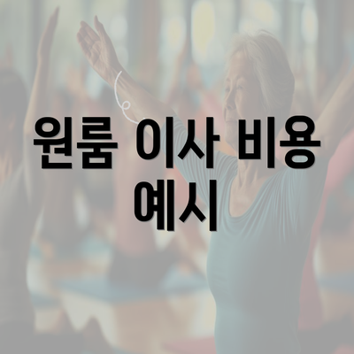 원룸 이사 비용 예시