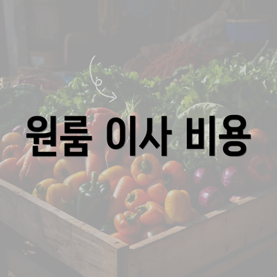 원룸 이사 비용