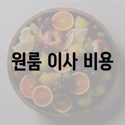 원룸 이사 비용