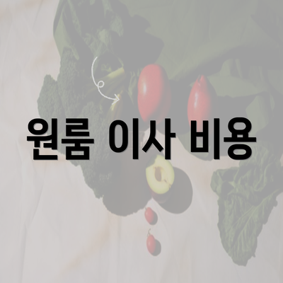 원룸 이사 비용