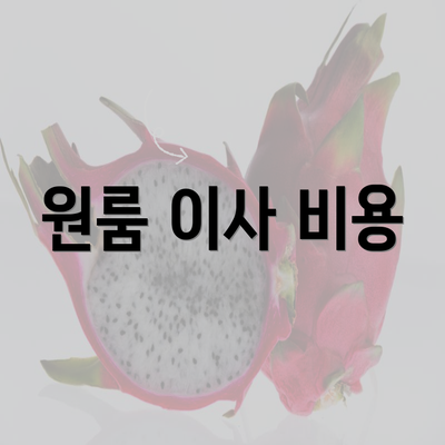 원룸 이사 비용