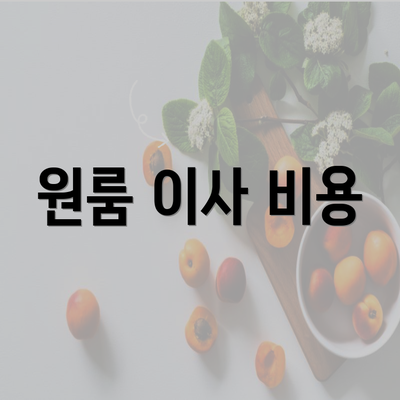 원룸 이사 비용