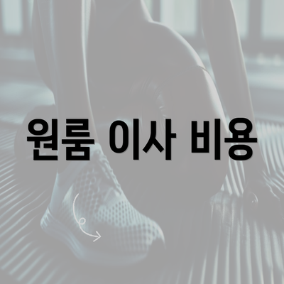 원룸 이사 비용