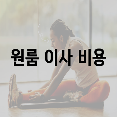 원룸 이사 비용