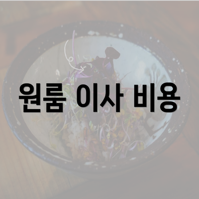 원룸 이사 비용