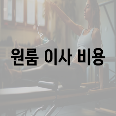 원룸 이사 비용